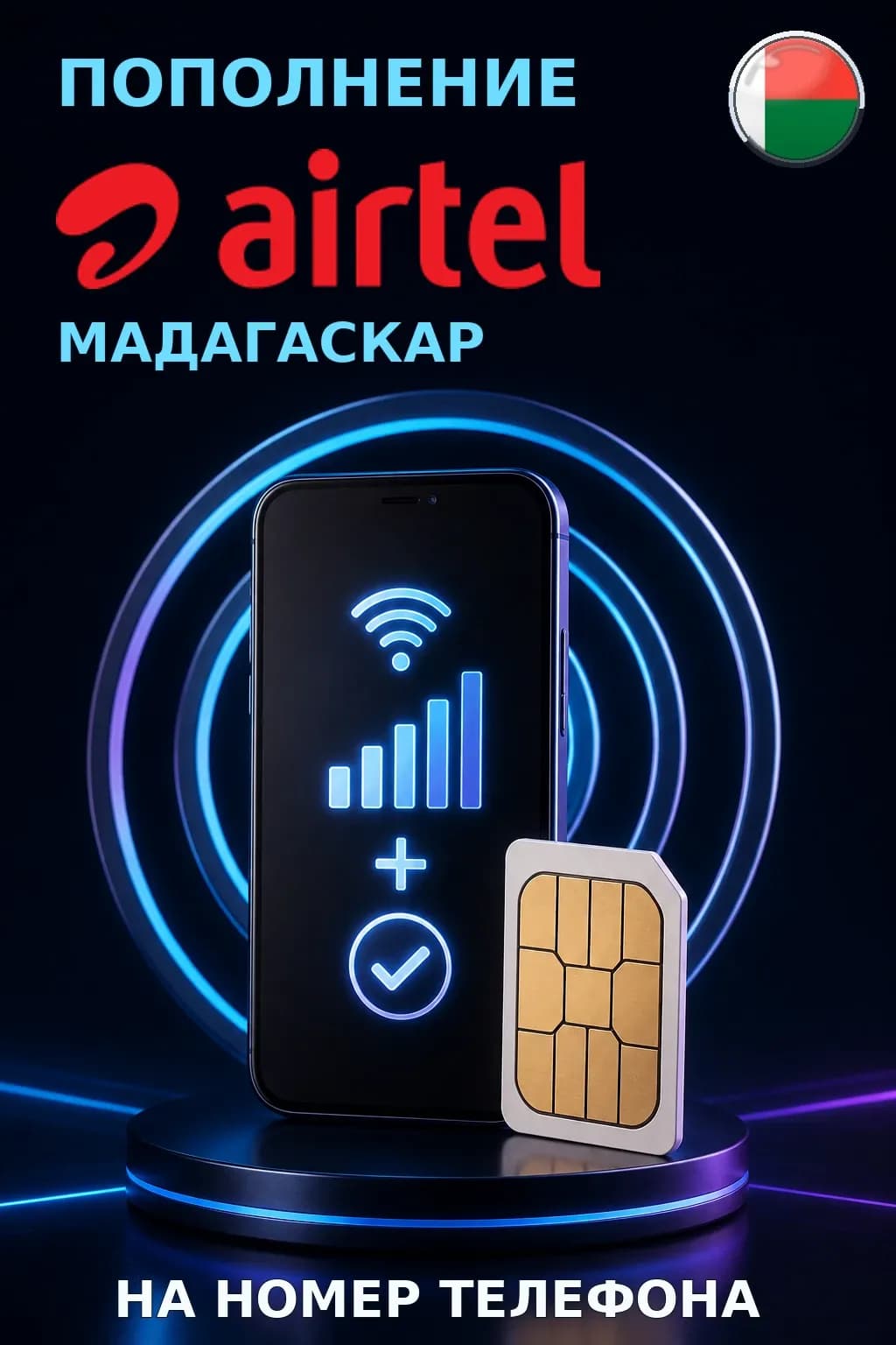 Airtel - Madagascar — пополнение телефона