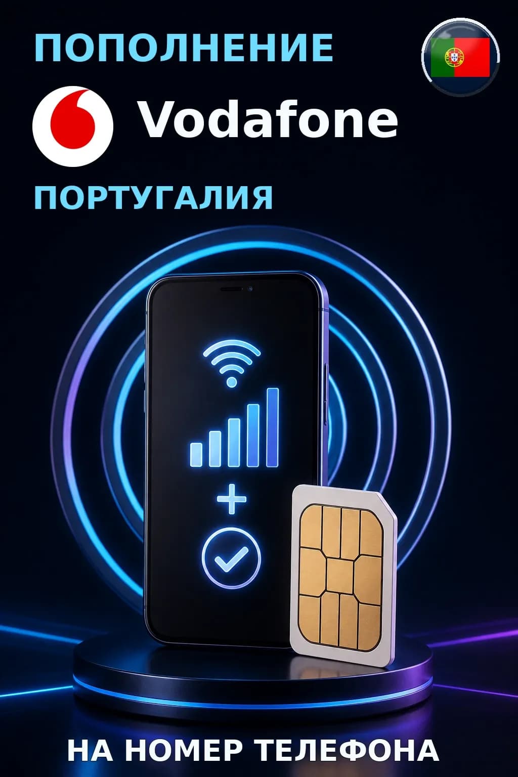 Vodafone - Portugal — пополнение телефона