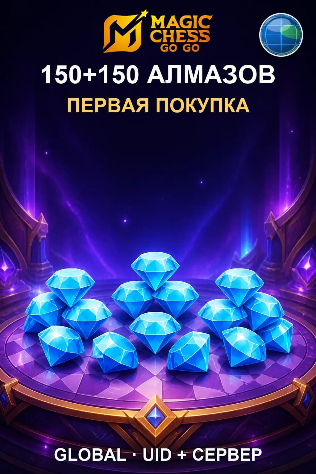 Первая покупка 150+150 Алмазов — Magic Chess