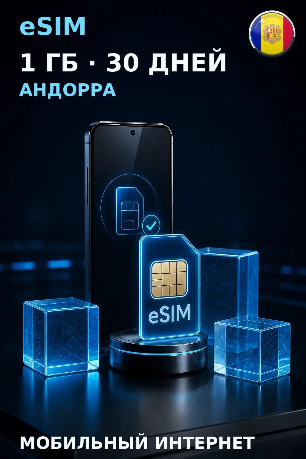 eSIM Андорра — 1 ГБ, 30 дней — интернет