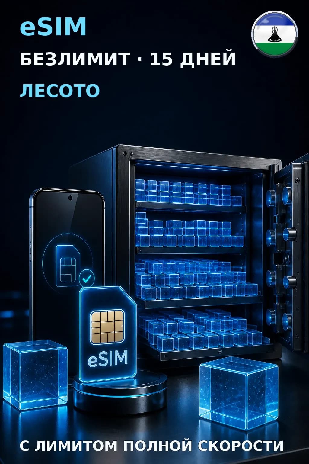 eSIM Лесото — БЕЗЛИМИТ, 15 дней — интернет