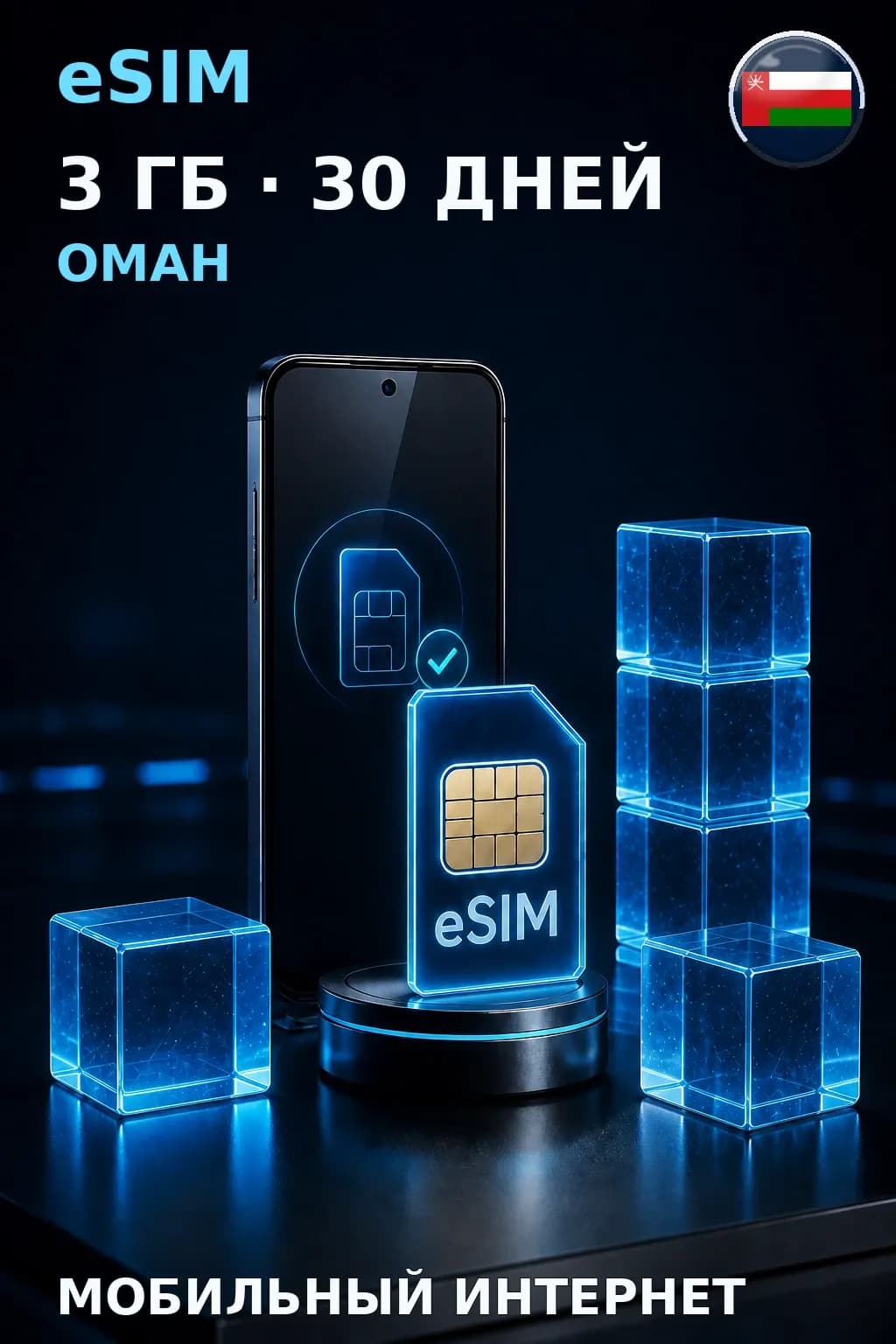 eSIM Оман — 3 ГБ, 30 дней — интернет