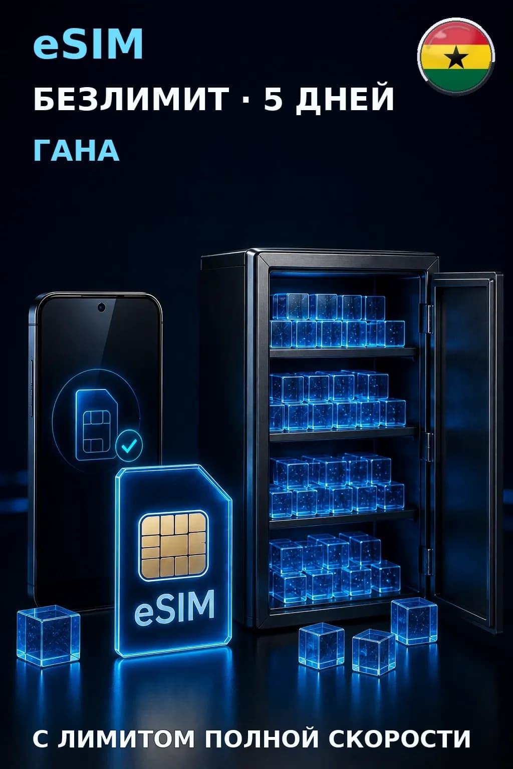 eSIM Гана — БЕЗЛИМИТ, 5 дней — интернет