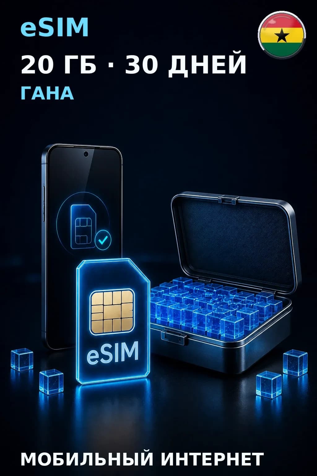 eSIM Гана — 20 ГБ, 30 дней — интернет