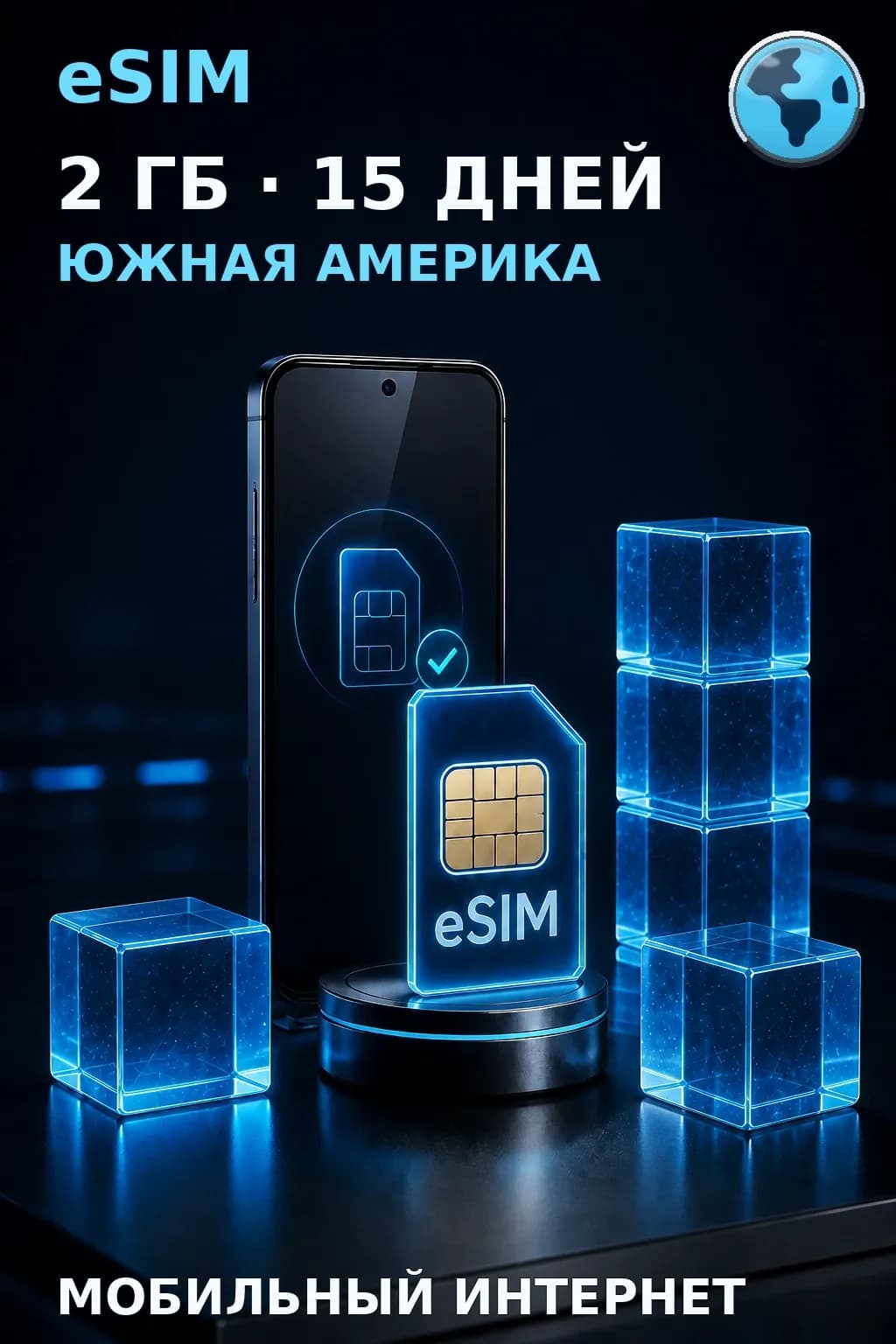 eSIM Южная Америка — 2 ГБ, 15 дней — интернет