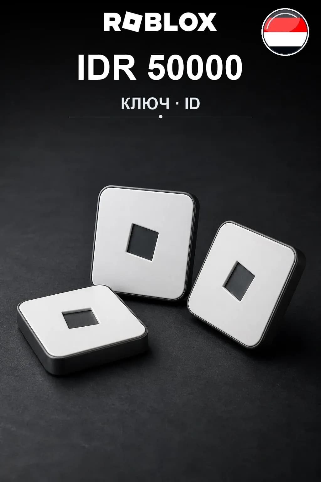 IDR 50000 | Код активации