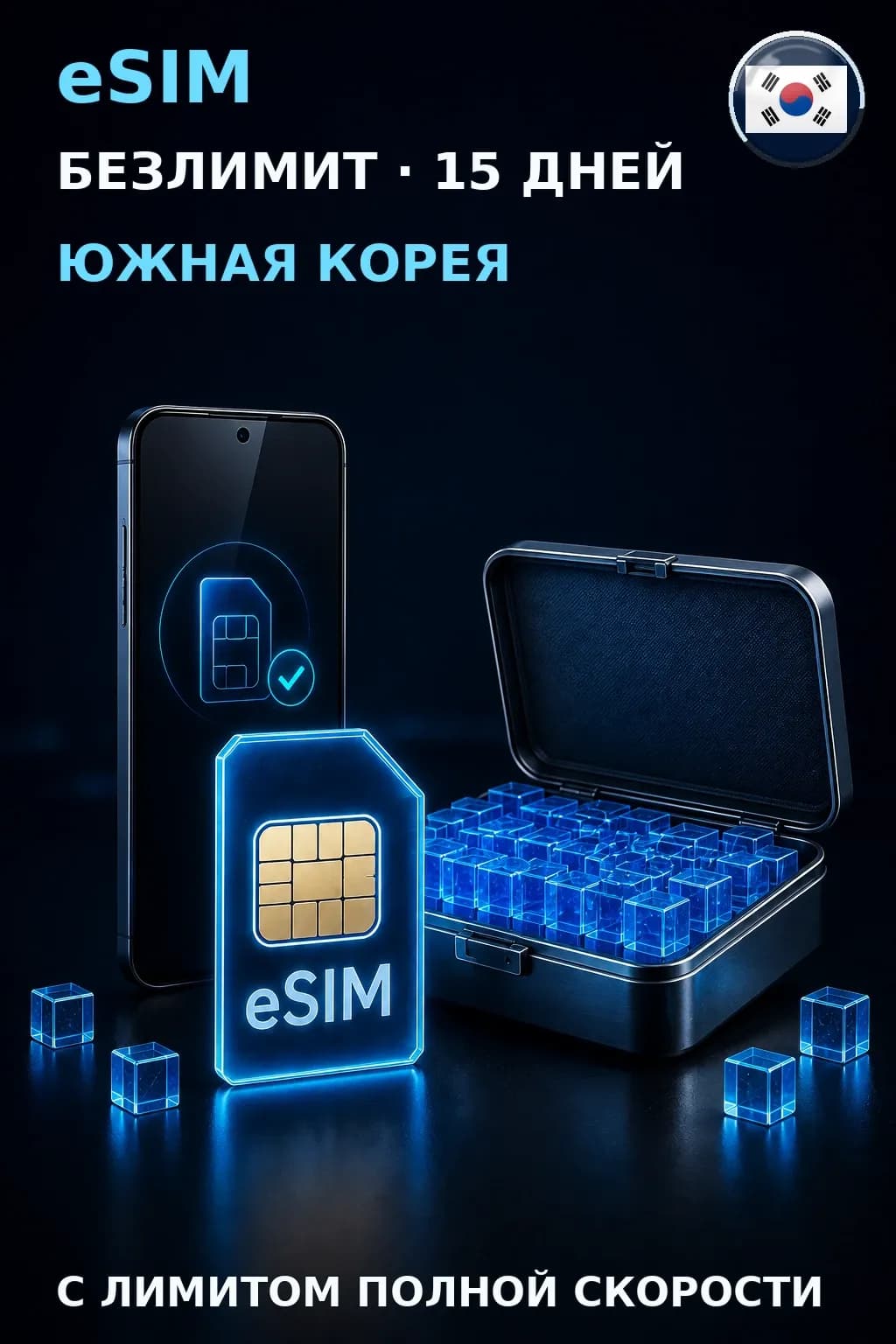 eSIM Южная Корея — БЕЗЛИМИТ, 15 дней — интернет