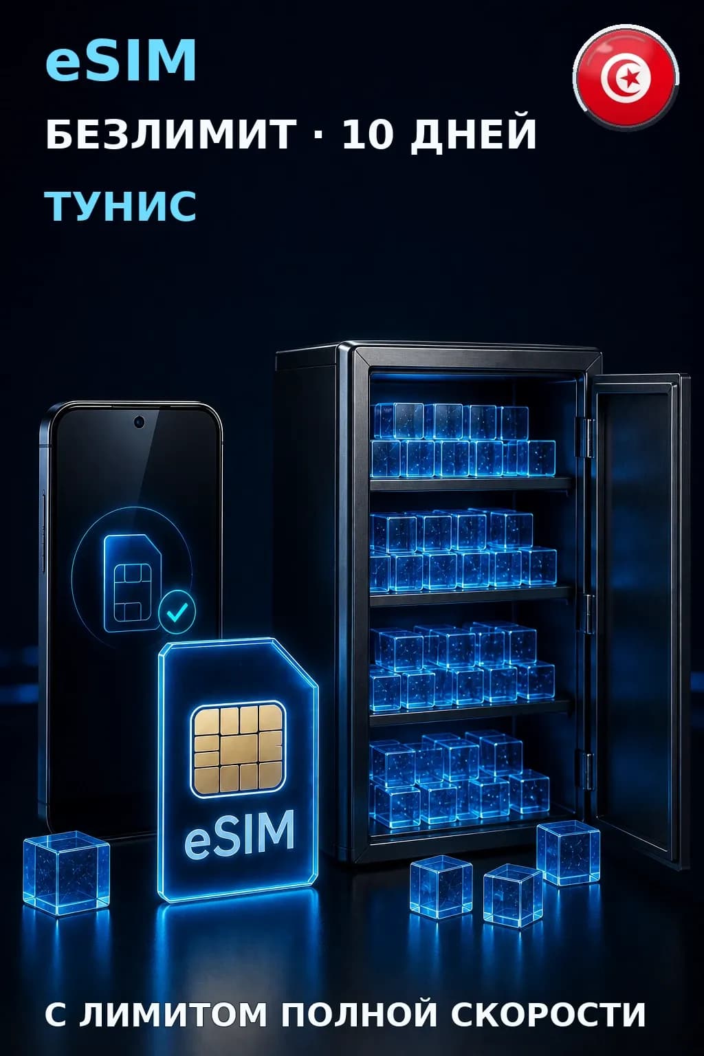 eSIM Тунис — БЕЗЛИМИТ, 10 дней — интернет
