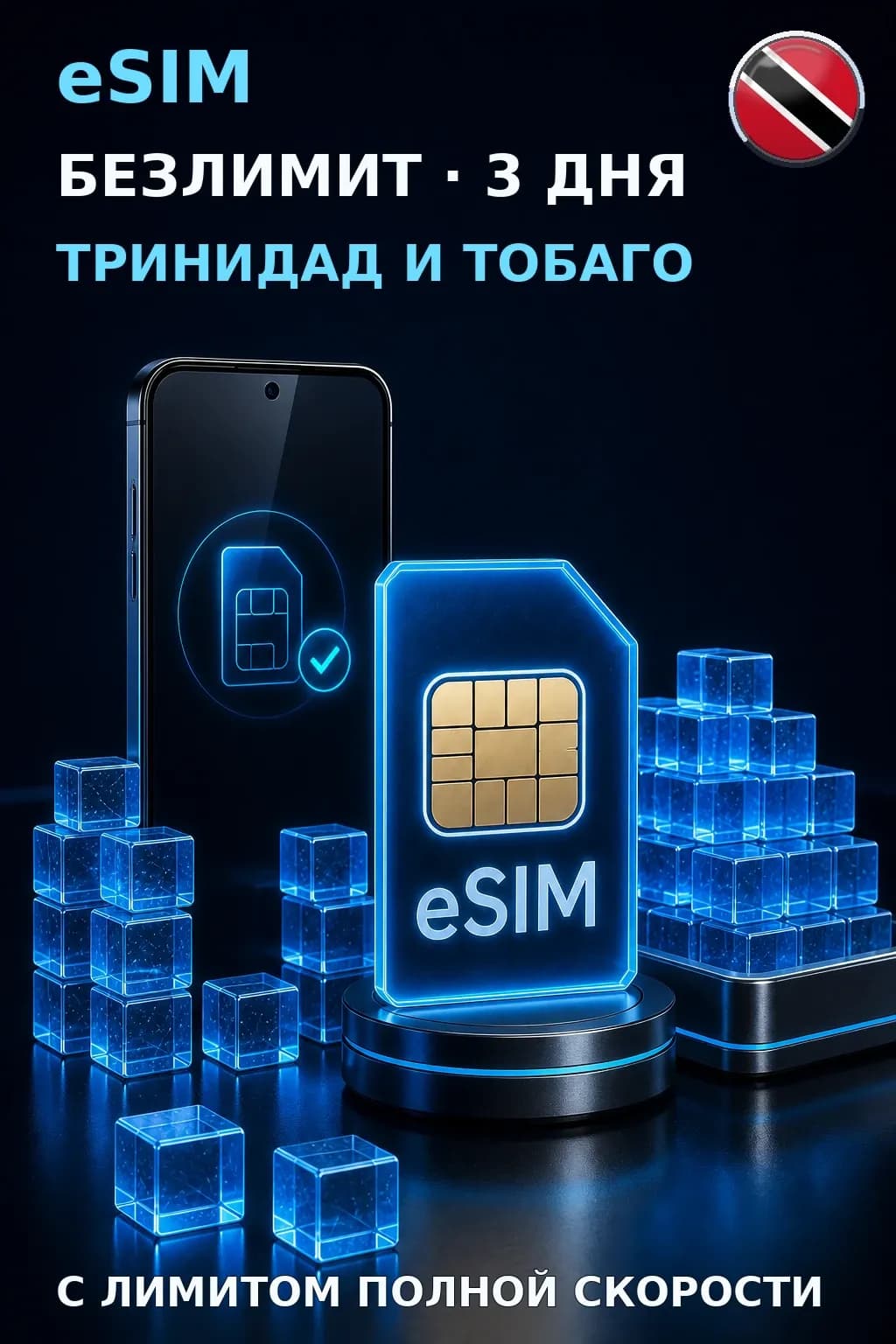 eSIM Тринидад и Тобаго — БЕЗЛИМИТ, 3 дня — интернет