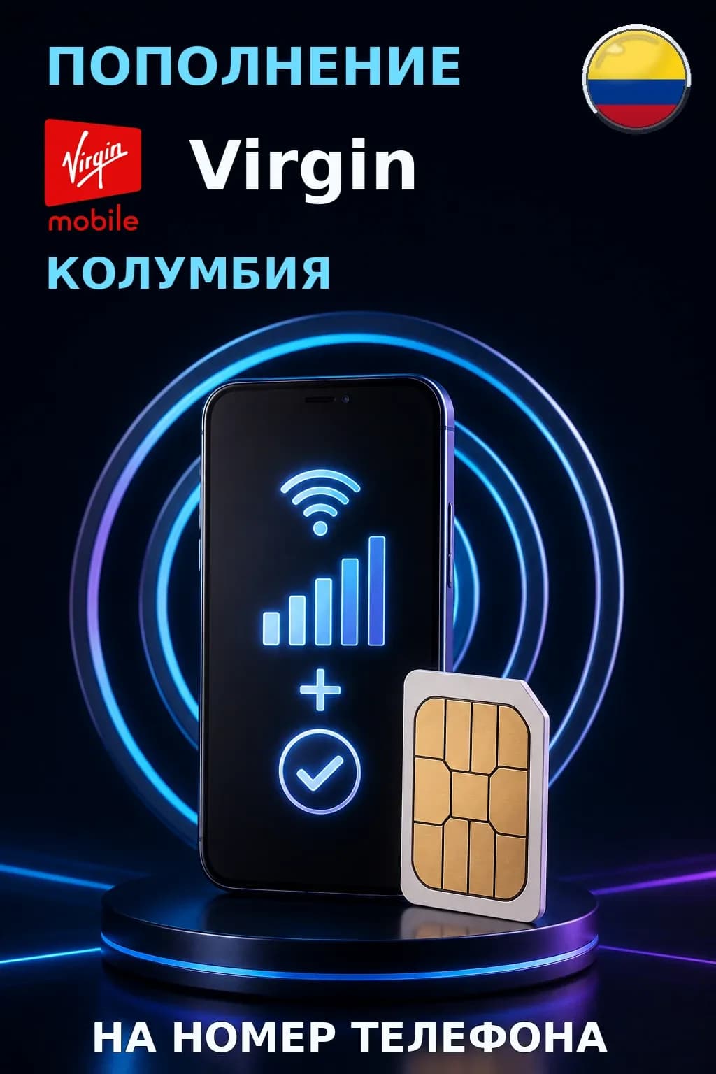 Virgin Mobile - Colombia — пополнение телефона