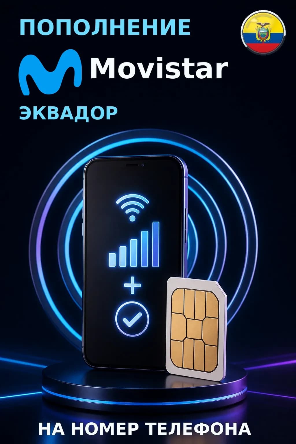 Movistar - Ecuador — пополнение телефона