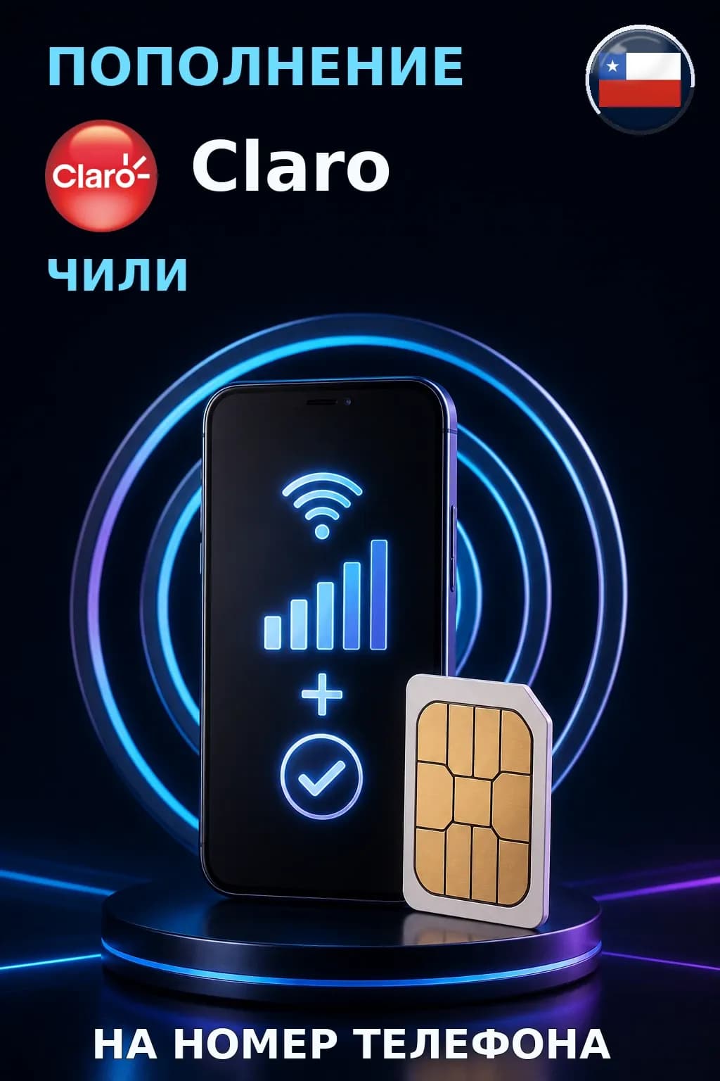 Claro - Chile — пополнение телефона