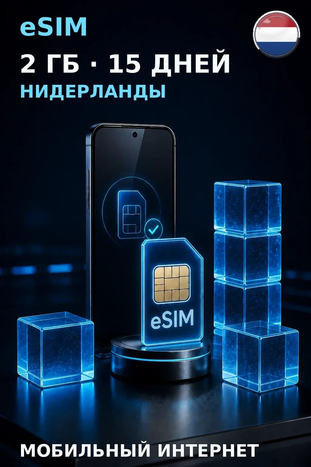 eSIM Нидерланды — 2 ГБ, 15 дней — интернет