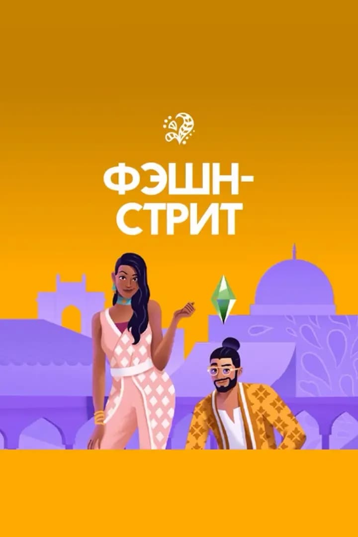 Фэшн-стрит