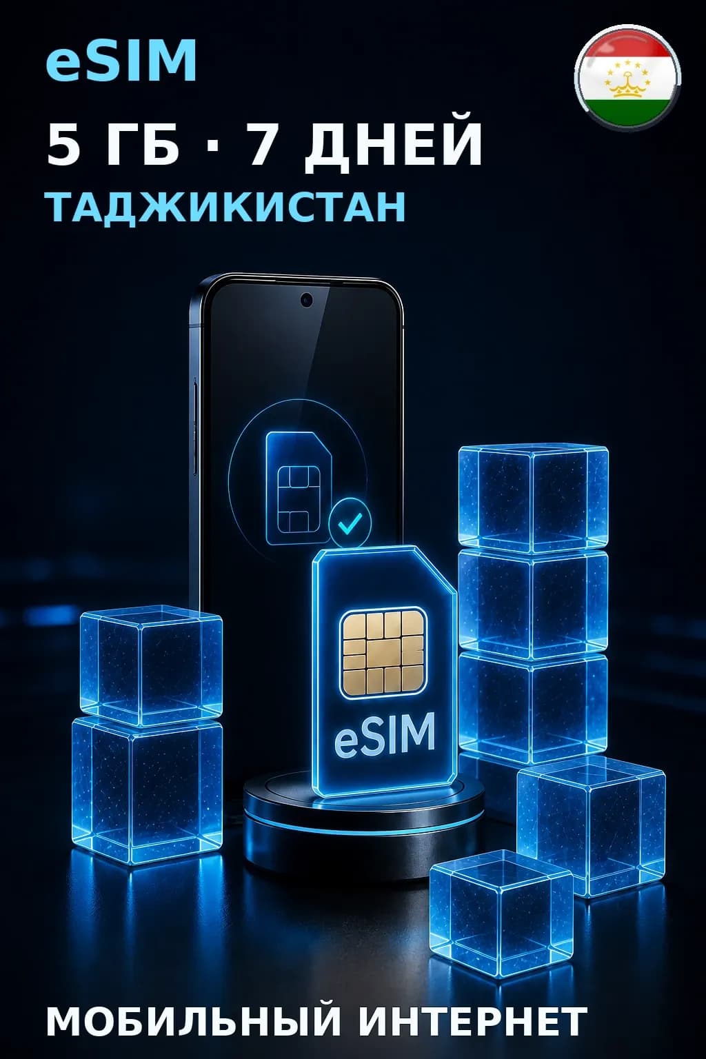 eSIM Таджикистан — 5 ГБ, 7 дней — интернет
