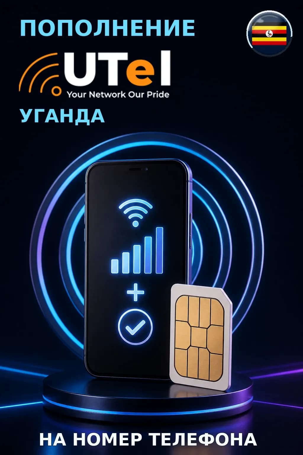 Telecom - Uganda — пополнение телефона