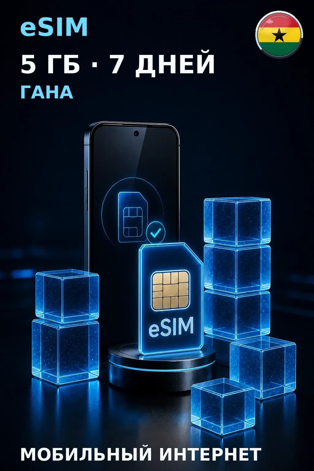 eSIM Гана — 5 ГБ, 7 дней — интернет