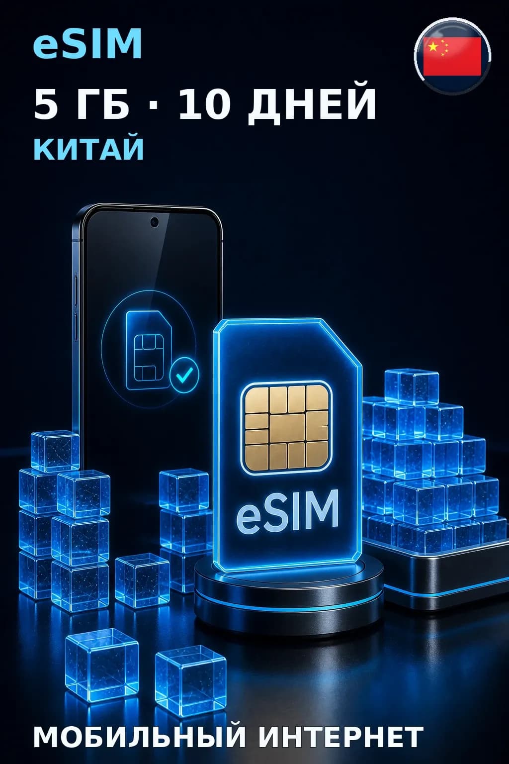 eSIM Китай — 5 ГБ, 10 дней — интернет