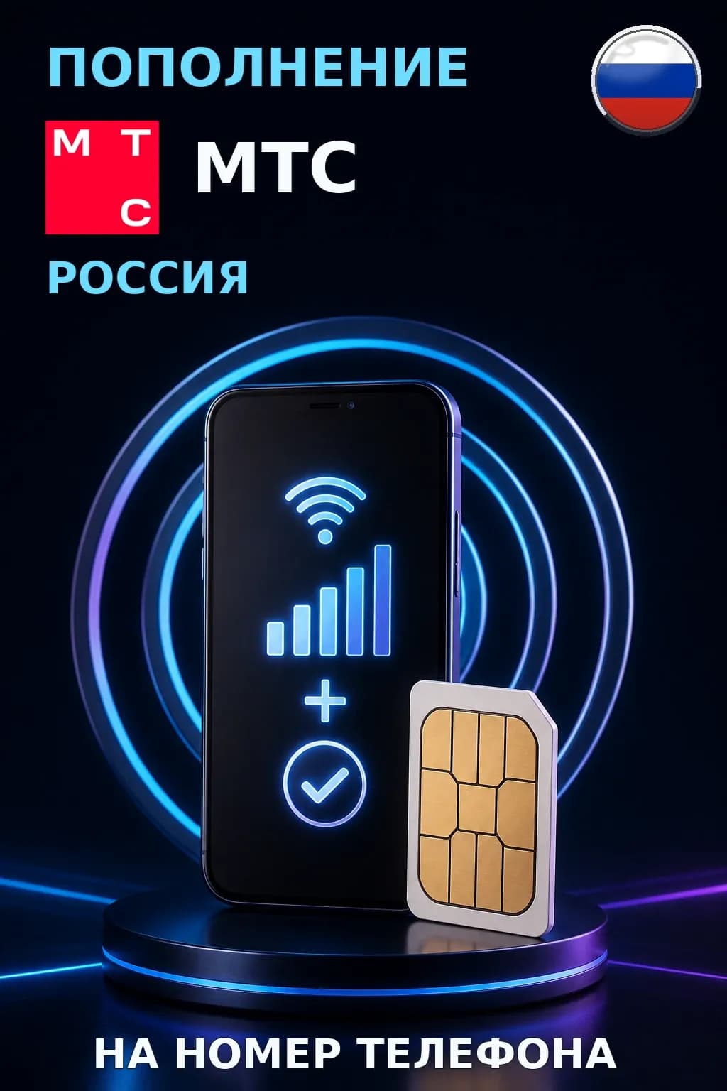 MTS - Russia — пополнение телефона