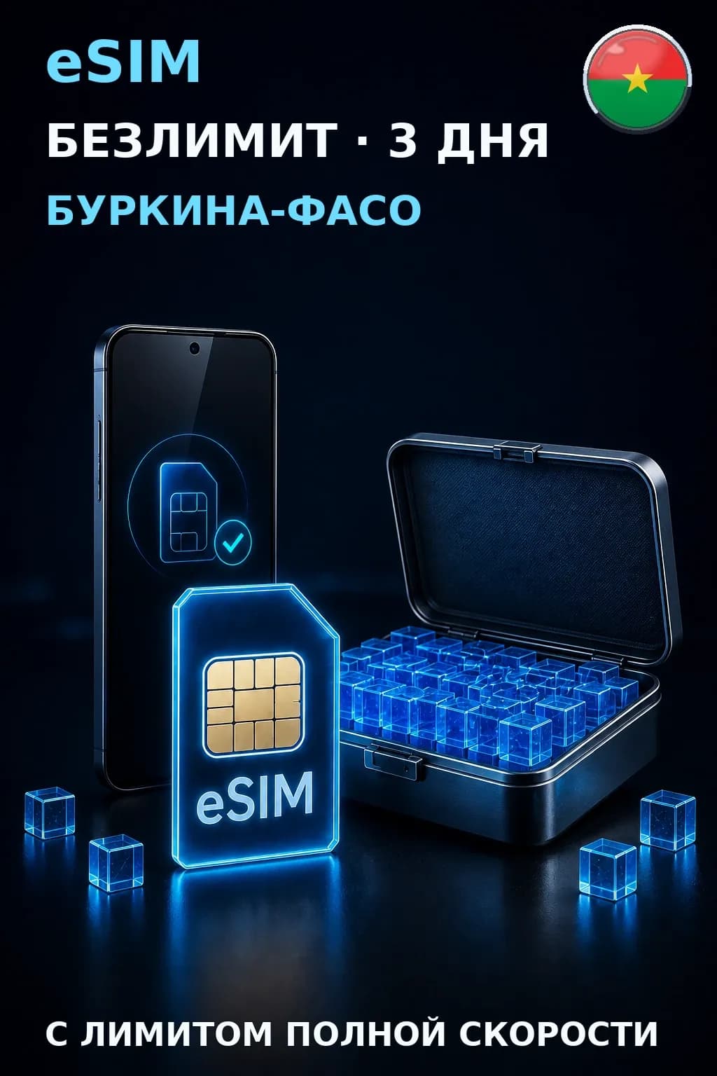eSIM Буркина-Фасо — БЕЗЛИМИТ, 3 дня — интернет