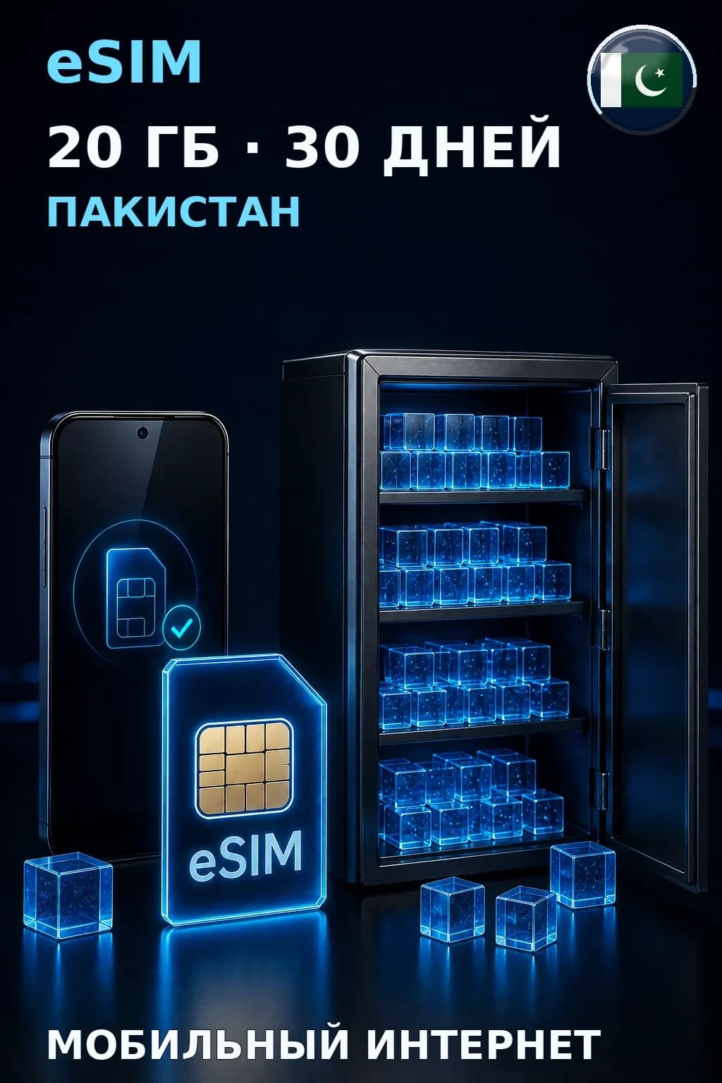 eSIM Пакистан — 20 ГБ, 30 дней — интернет