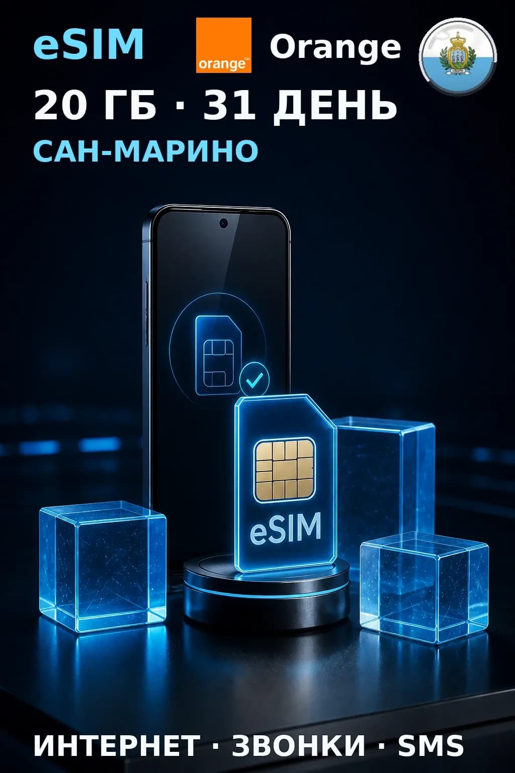 eSIM Сан-Марино — 20 ГБ, 31 день — интернет, звонки и SMS