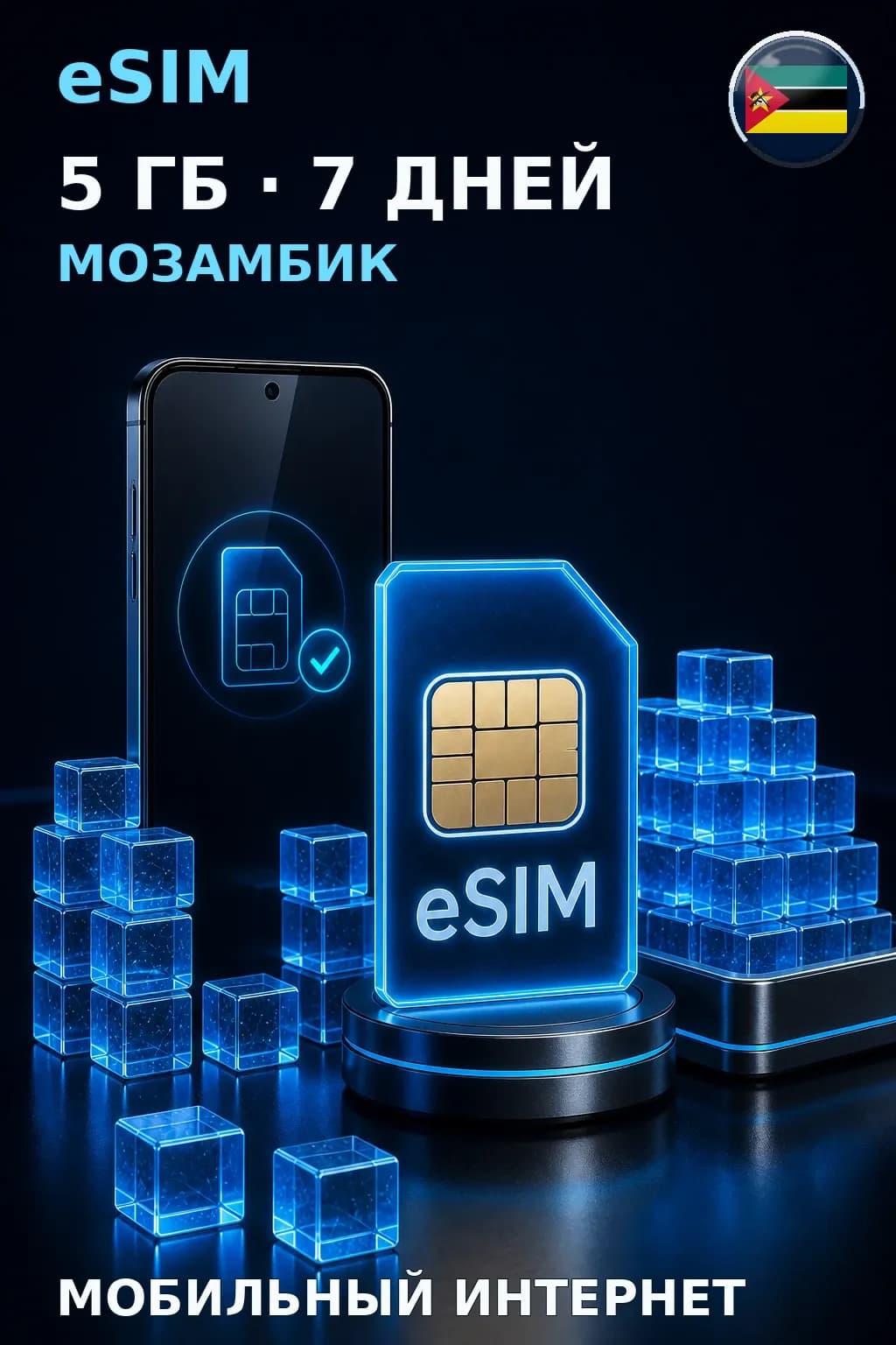 eSIM Мозамбик — 5 ГБ, 7 дней — интернет