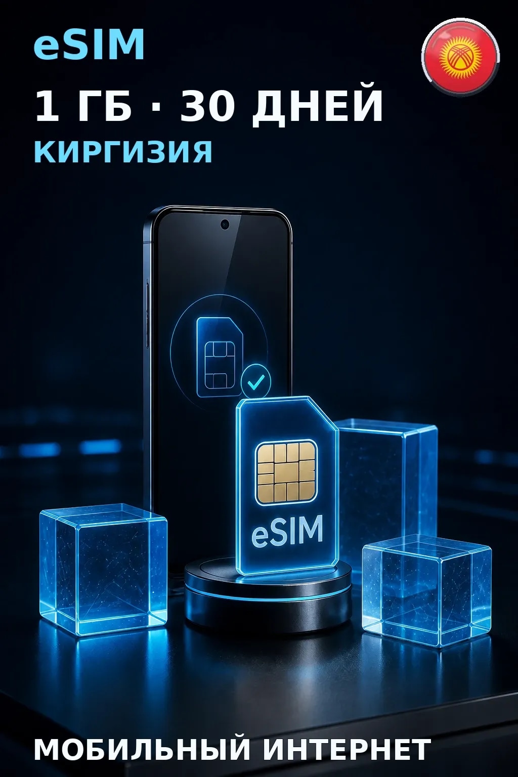 eSIM Киргизия — 1 ГБ, 30 дней — интернет