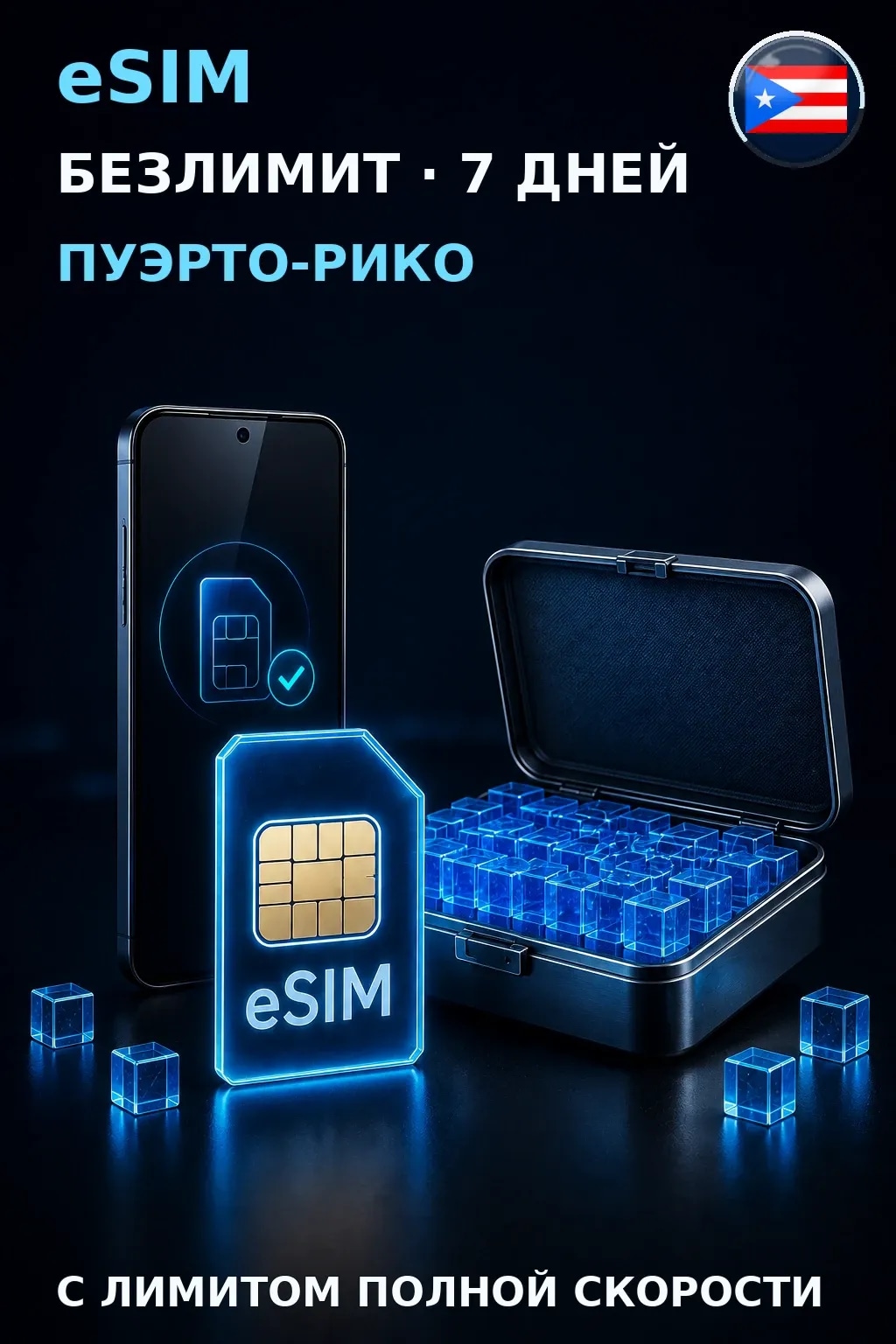 eSIM Пуэрто-Рико — БЕЗЛИМИТ, 7 дней — интернет