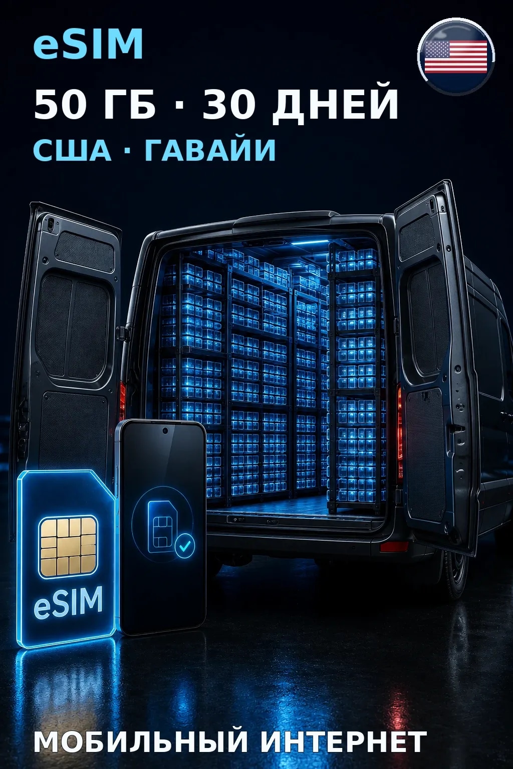 eSIM США · Гавайи — 50 ГБ, 30 дней — интернет