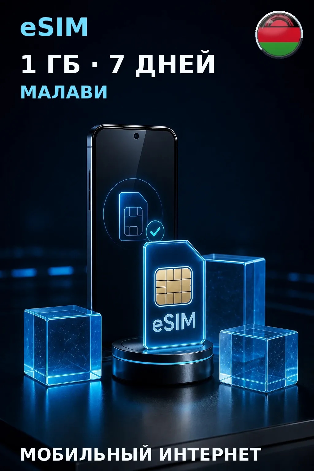 eSIM Малави — 1 ГБ, 7 дней — интернет