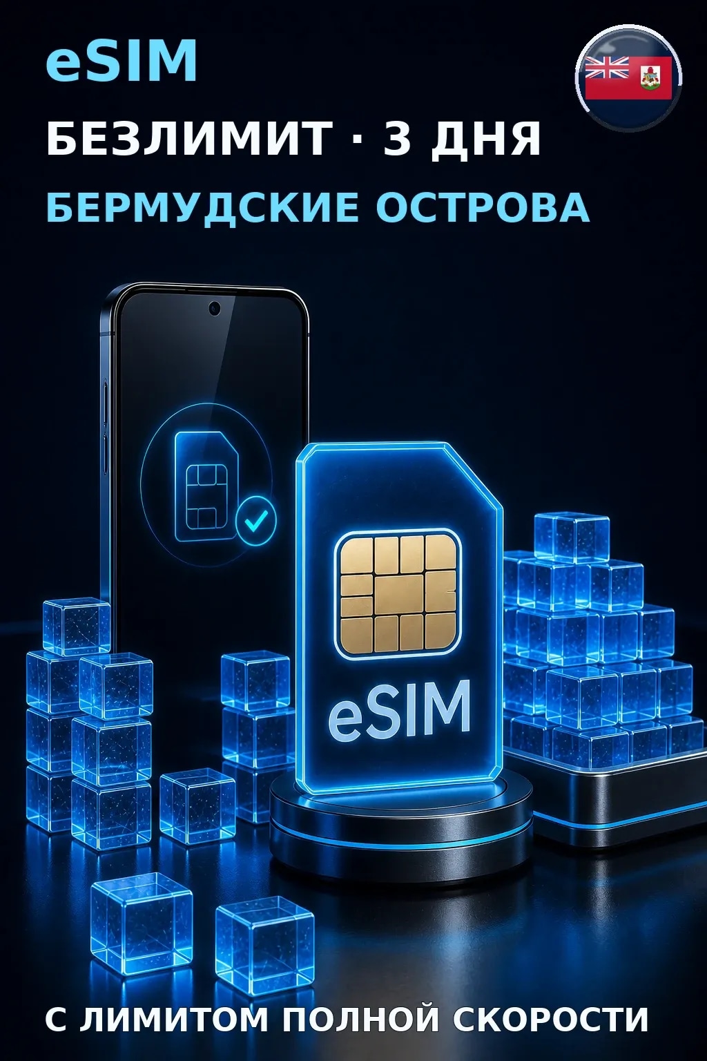 eSIM Бермудские Острова — БЕЗЛИМИТ, 3 дня — интернет