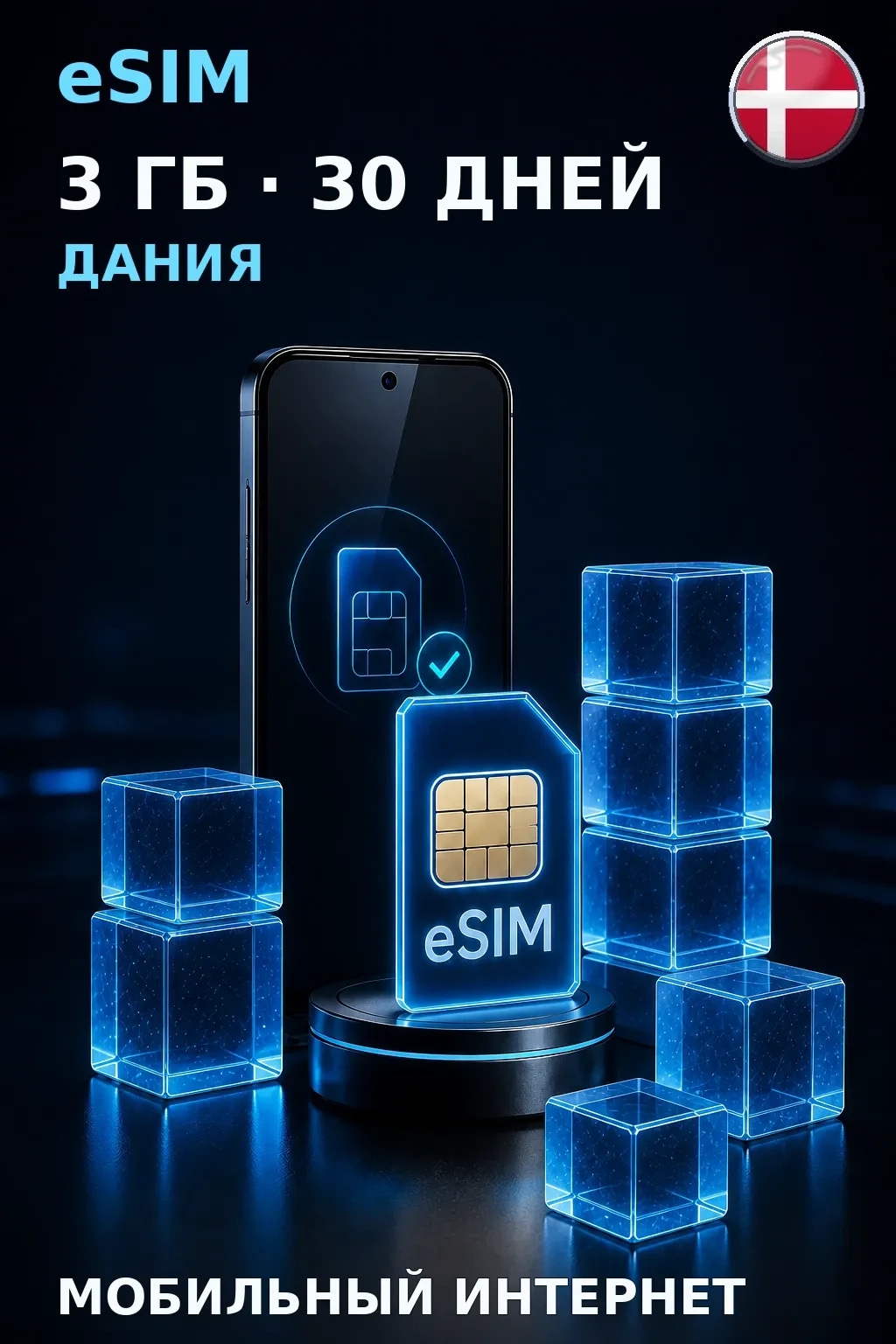 eSIM Дания — 3 ГБ, 30 дней — интернет