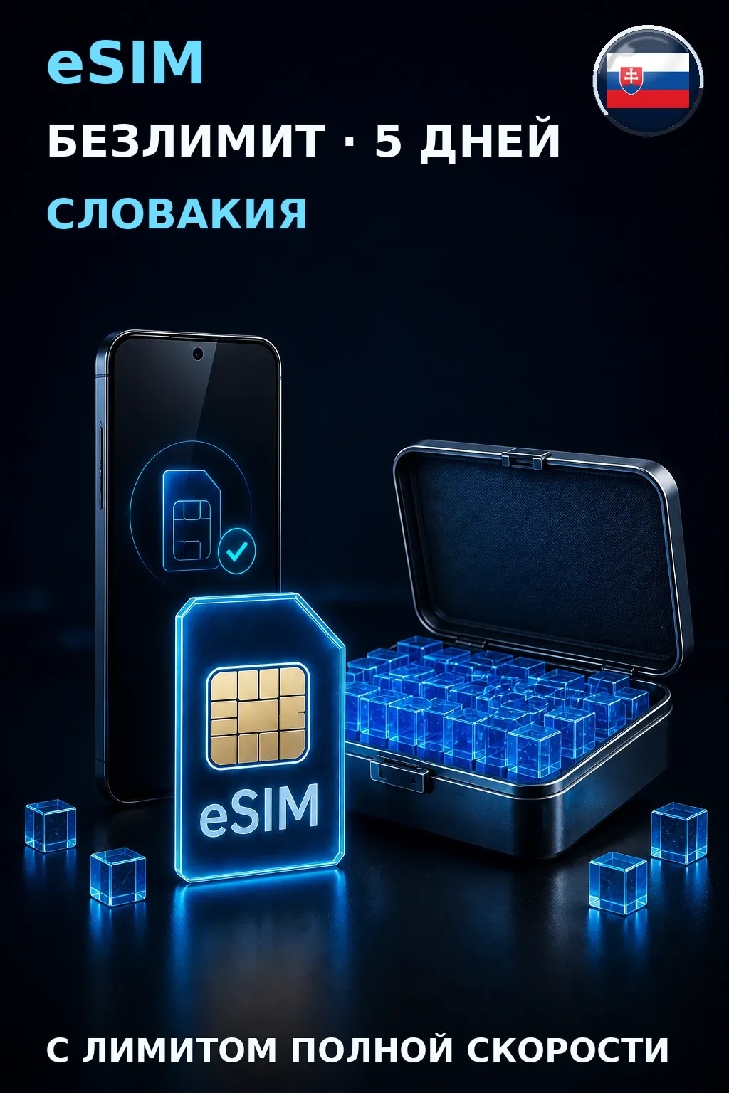 eSIM Словакия — БЕЗЛИМИТ, 5 дней — интернет