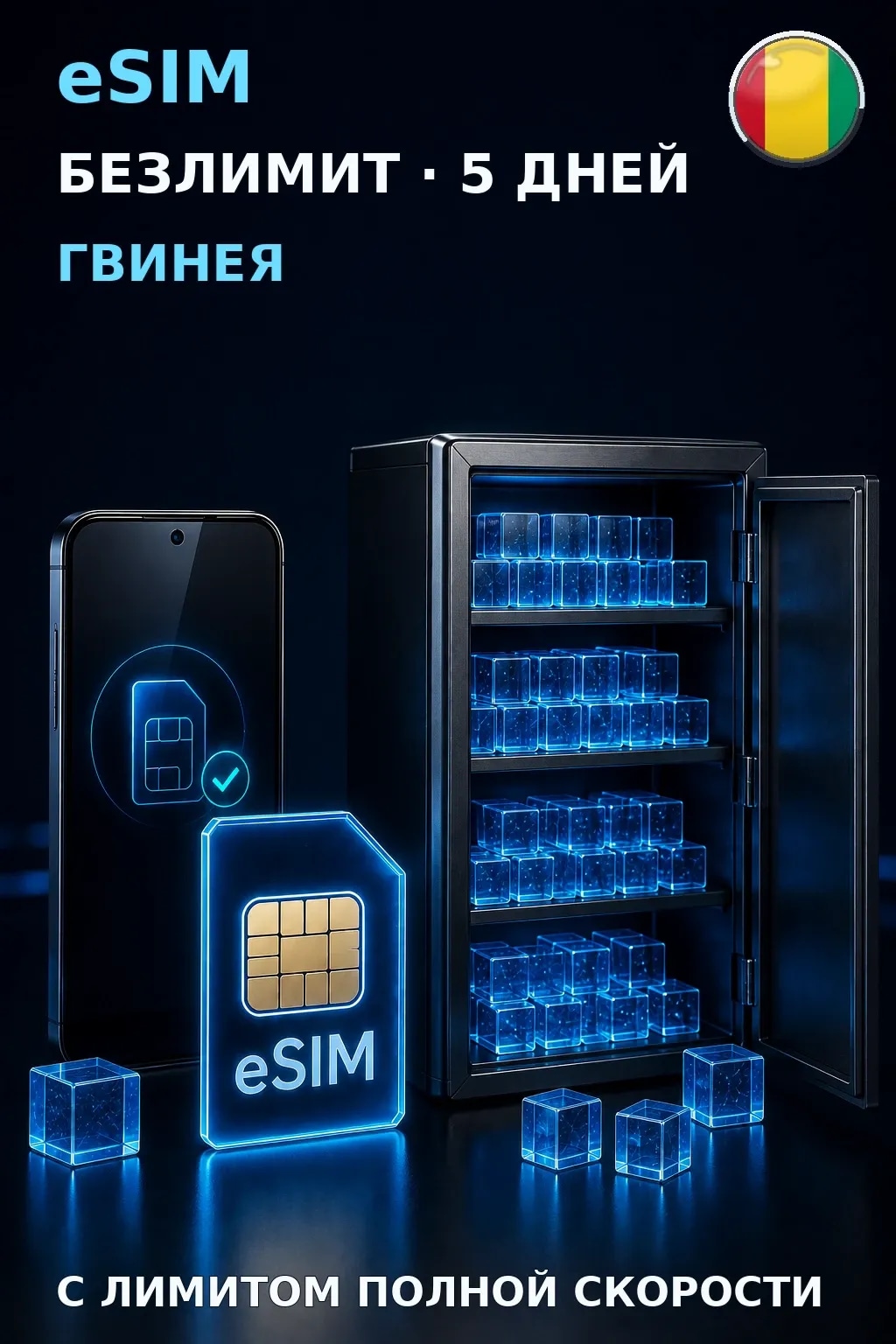 eSIM Гвинея — БЕЗЛИМИТ, 5 дней — интернет
