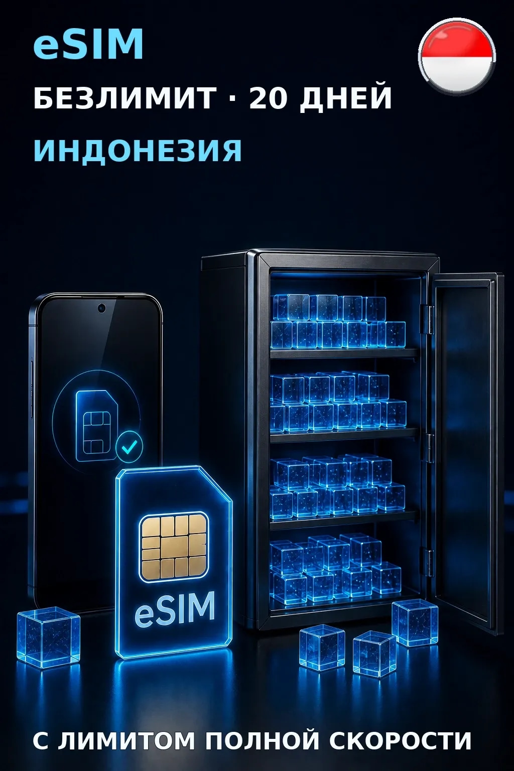eSIM Индонезия — БЕЗЛИМИТ, 20 дней — интернет