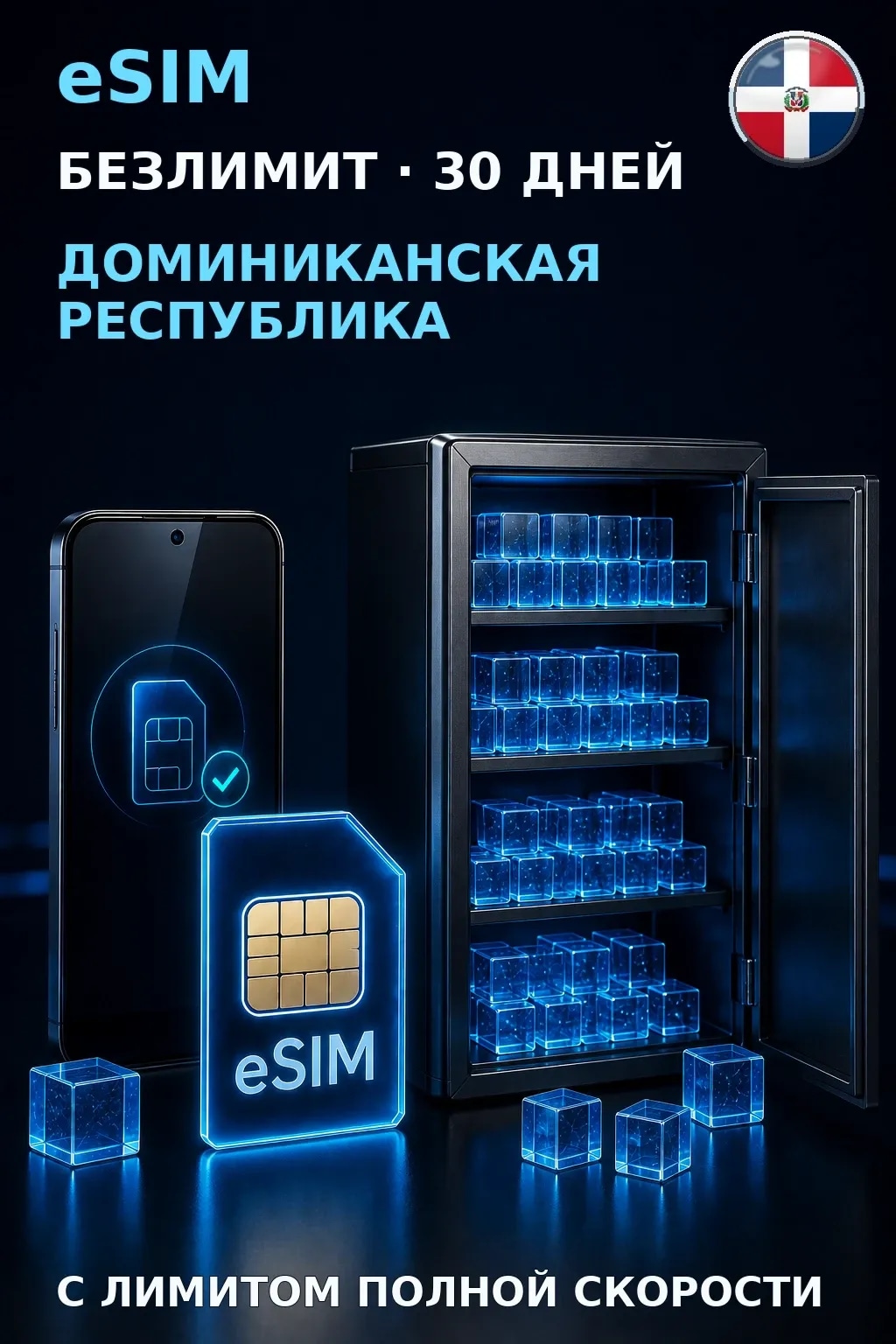 eSIM Доминиканская Республика — БЕЗЛИМИТ, 30 дней — интернет
