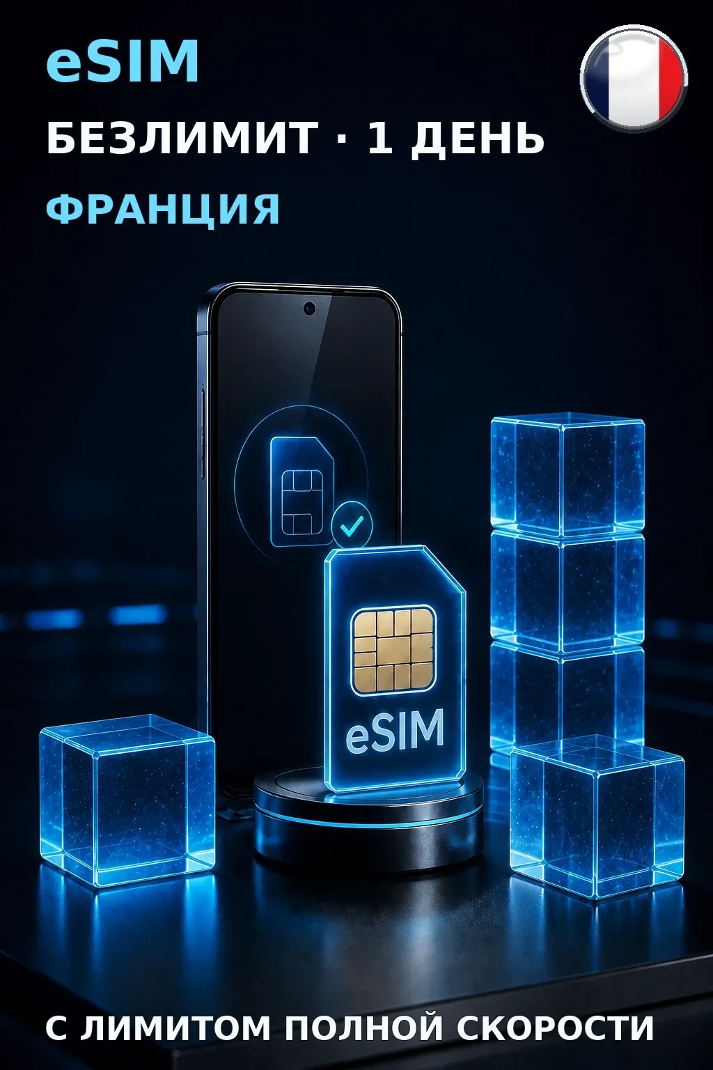 eSIM Франция — БЕЗЛИМИТ, 1 день — интернет