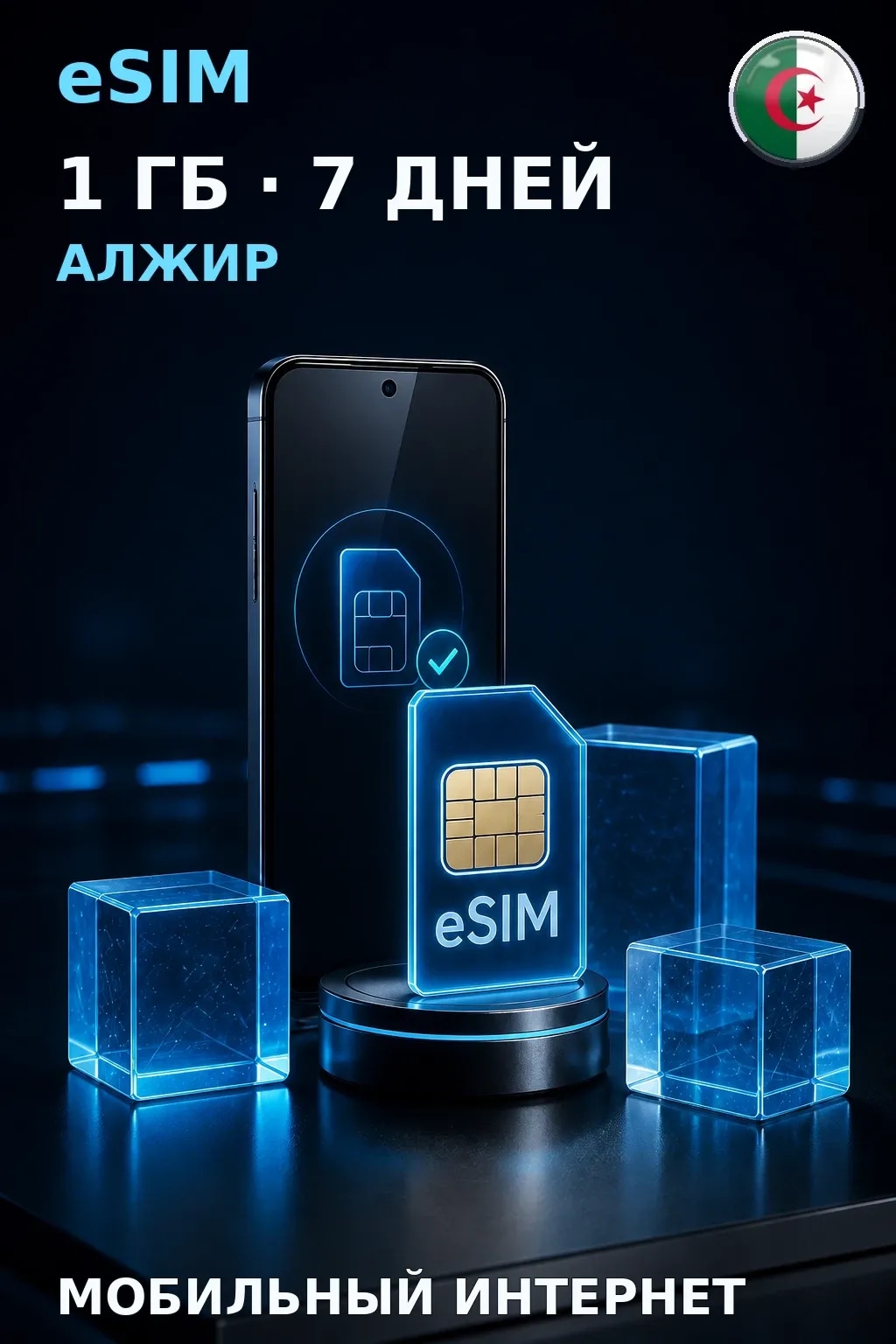 eSIM Алжир — 1 ГБ, 7 дней — интернет