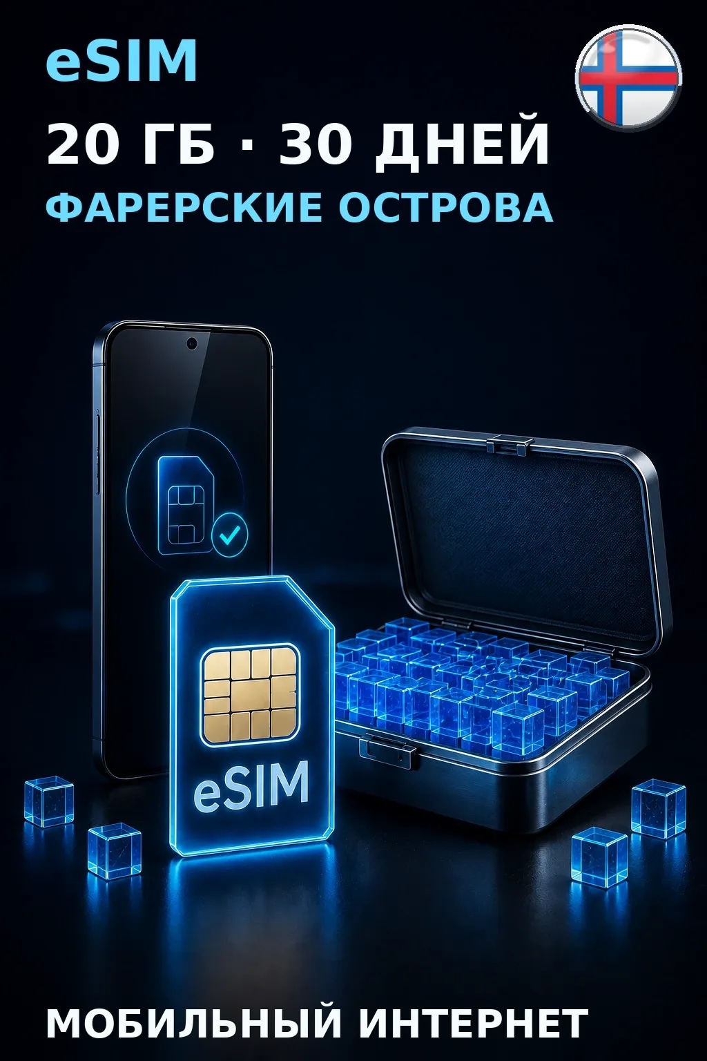 eSIM Фарерские Острова — 20 ГБ, 30 дней — интернет