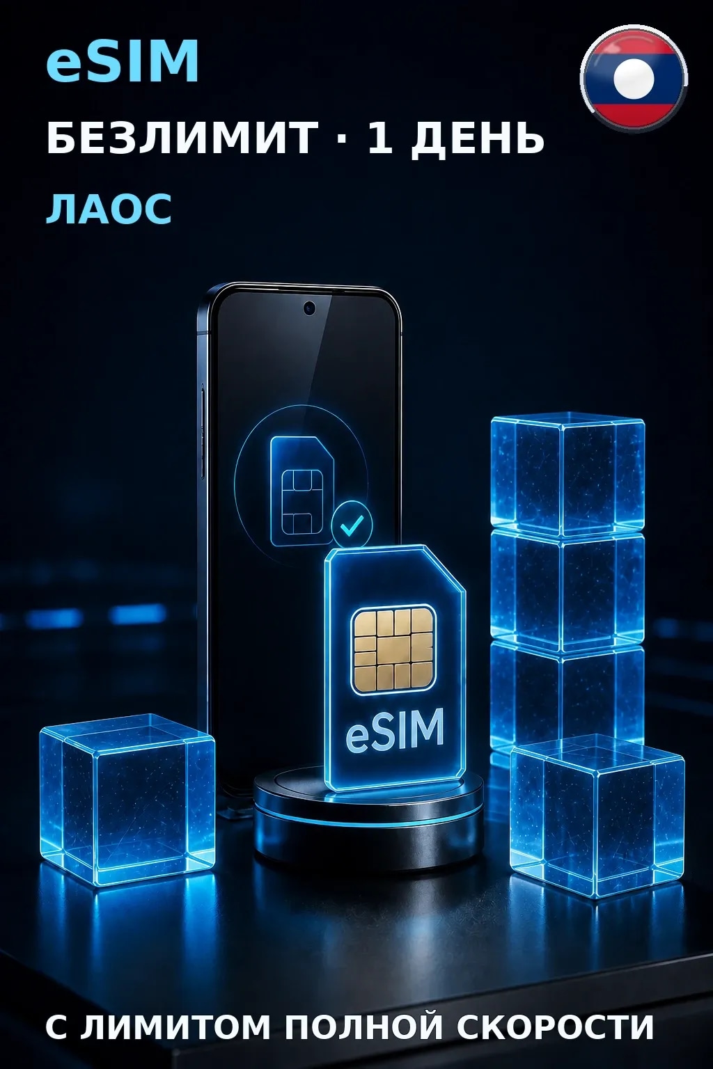 eSIM Лаос — БЕЗЛИМИТ, 1 день — интернет