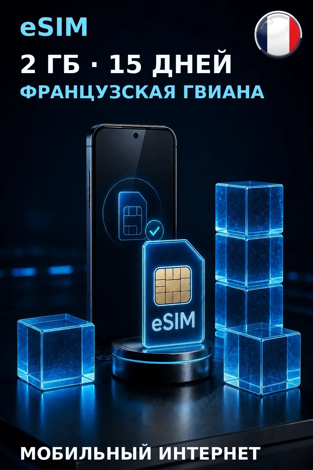 eSIM Французская Гвиана — 2 ГБ, 15 дней — интернет