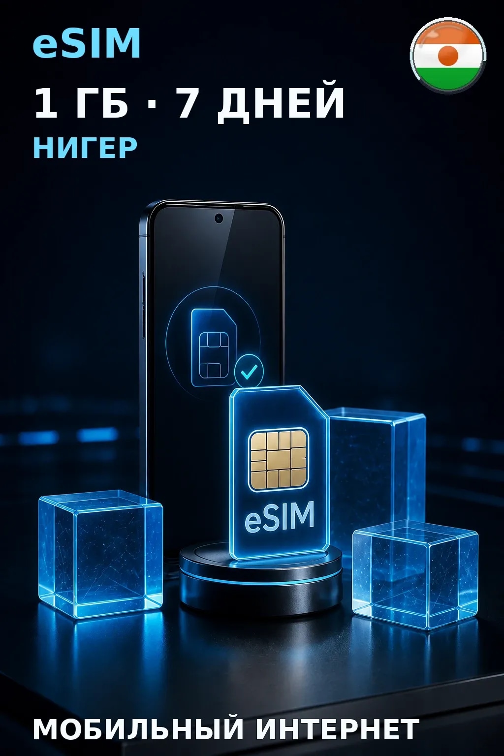 eSIM Нигер — 1 ГБ, 7 дней — интернет