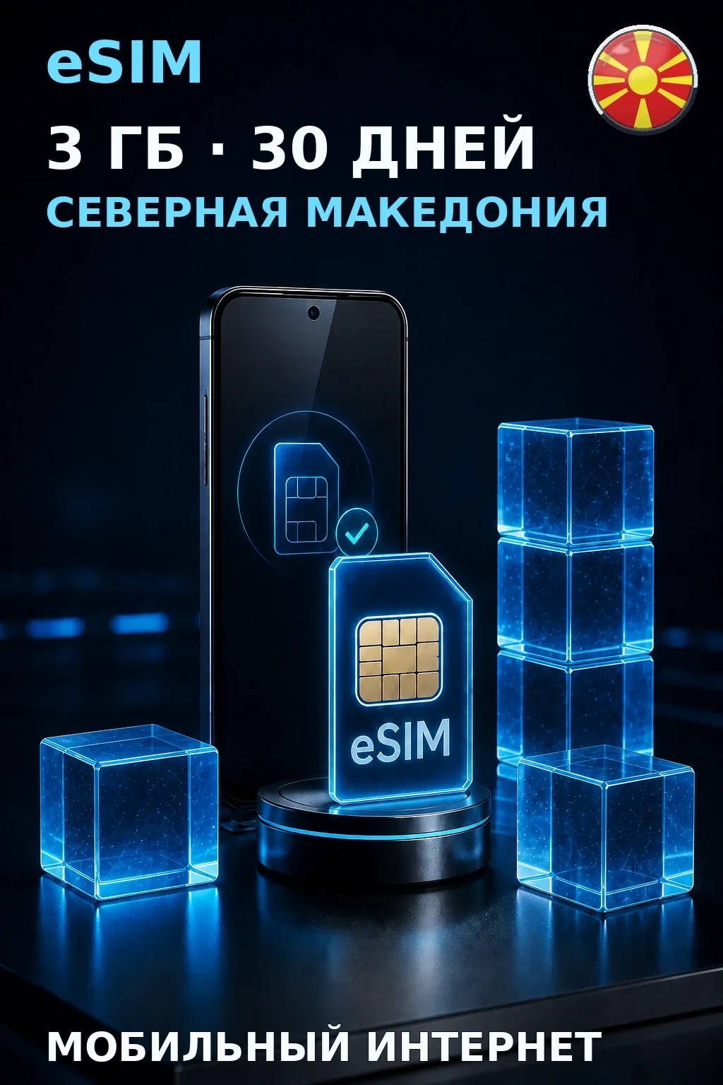 eSIM Северная Македония — 3 ГБ, 30 дней — интернет