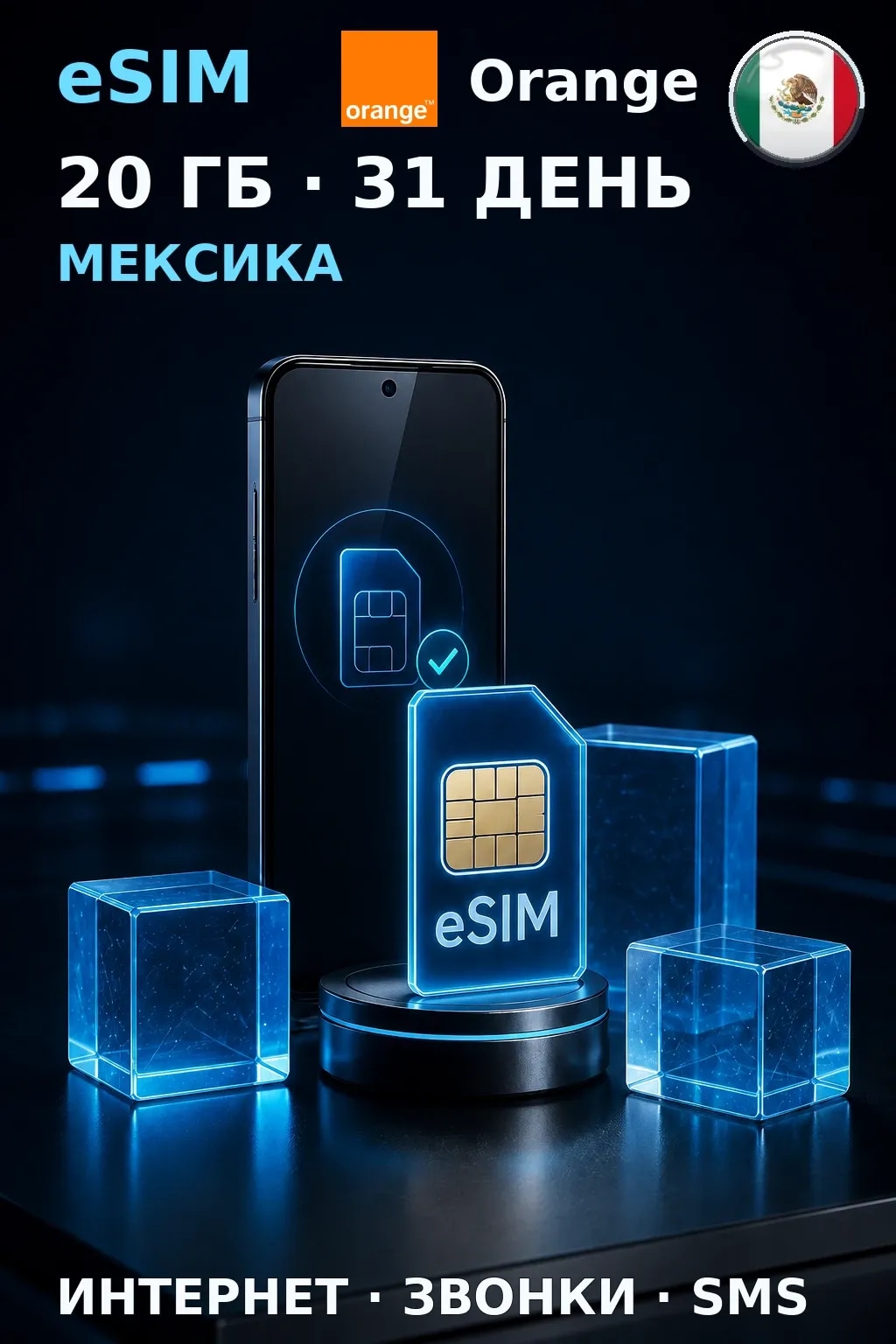 eSIM Мексика — 20 ГБ, 31 день — интернет, звонки и SMS