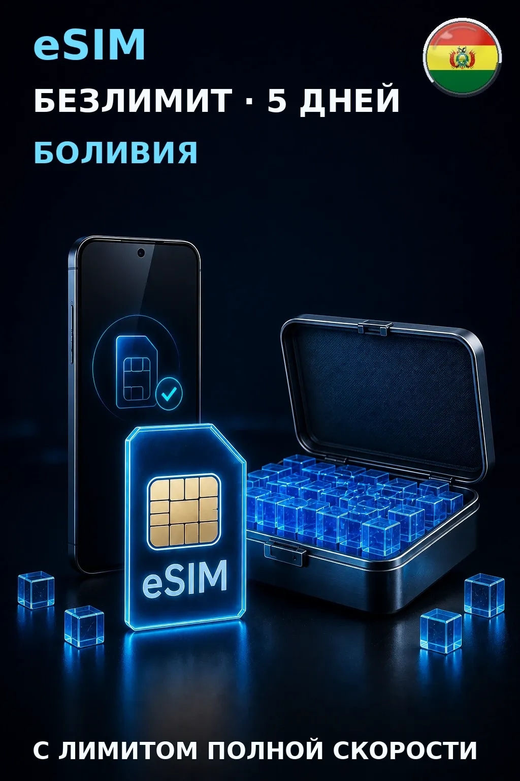 eSIM Боливия — БЕЗЛИМИТ, 5 дней — интернет