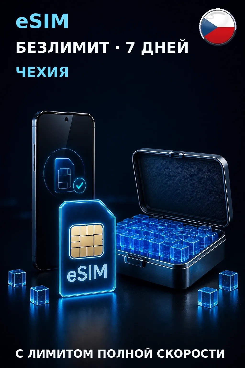 eSIM Чехия — БЕЗЛИМИТ, 7 дней — интернет