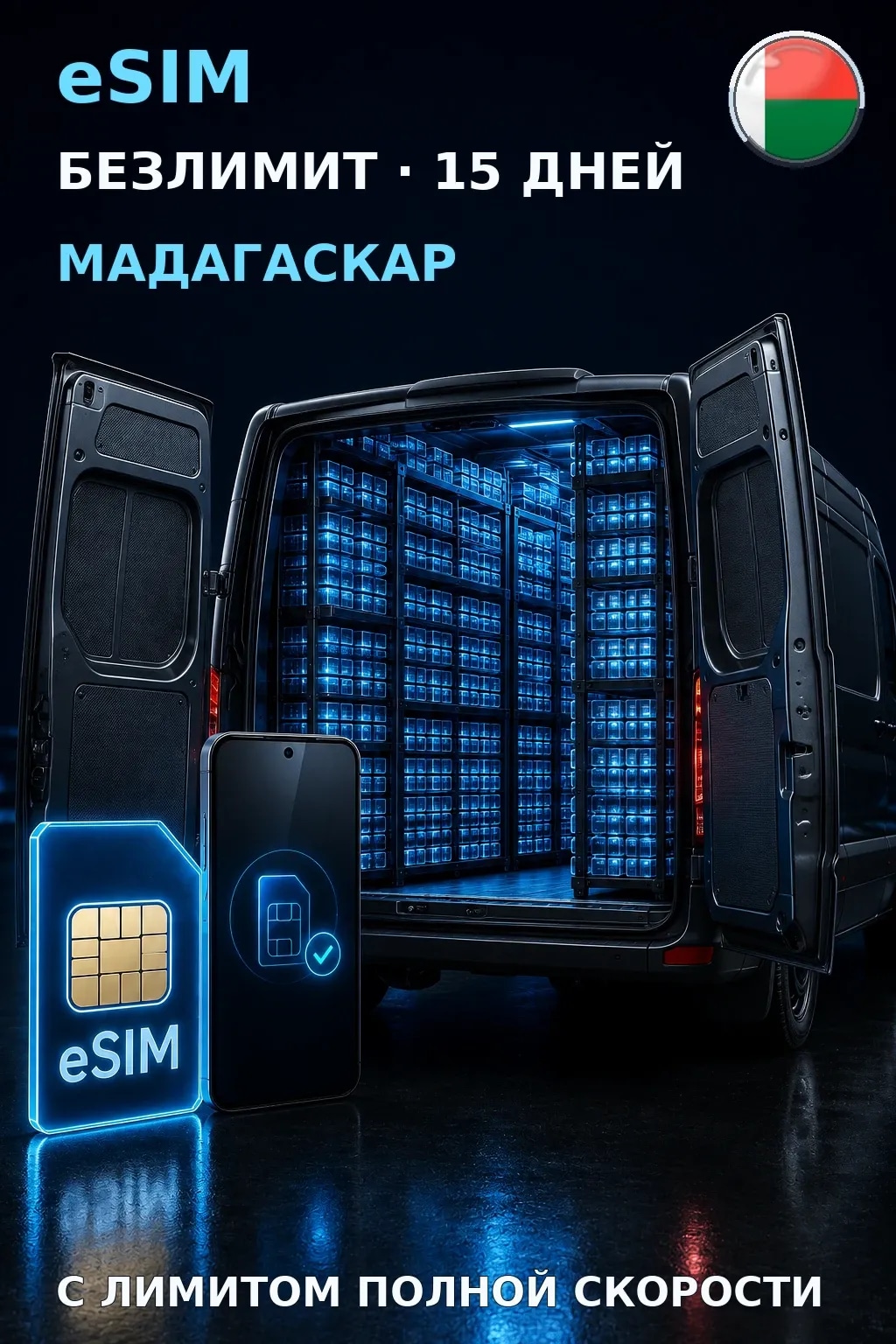 eSIM Мадагаскар — БЕЗЛИМИТ, 15 дней — интернет