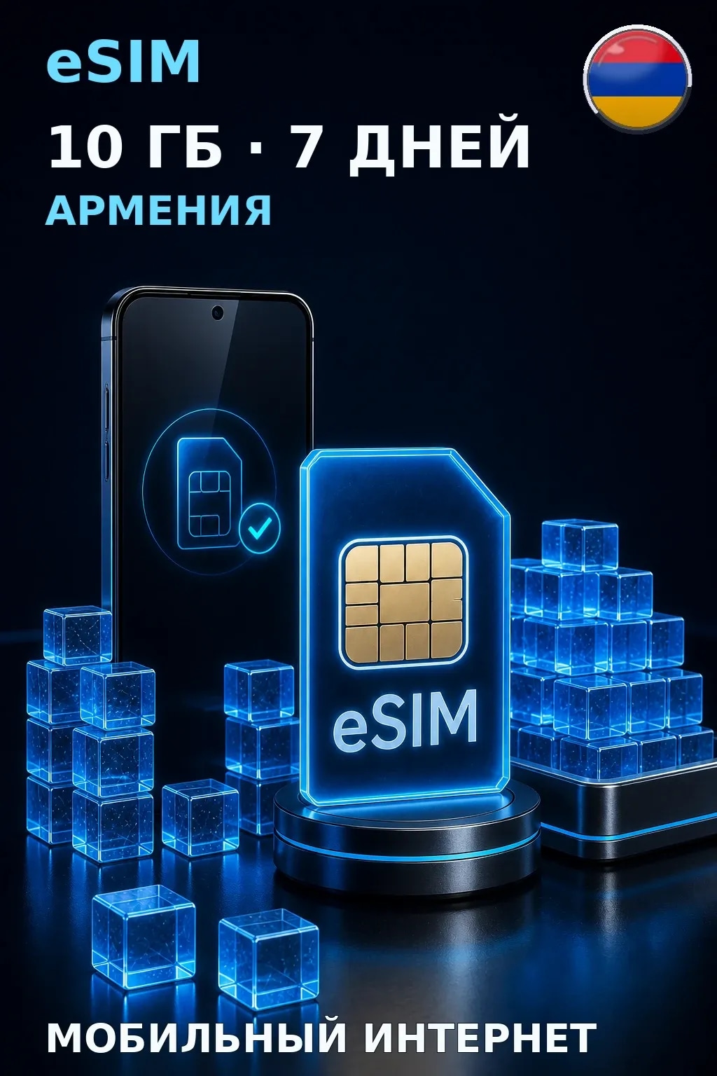 eSIM Армения — 10 ГБ, 7 дней — интернет