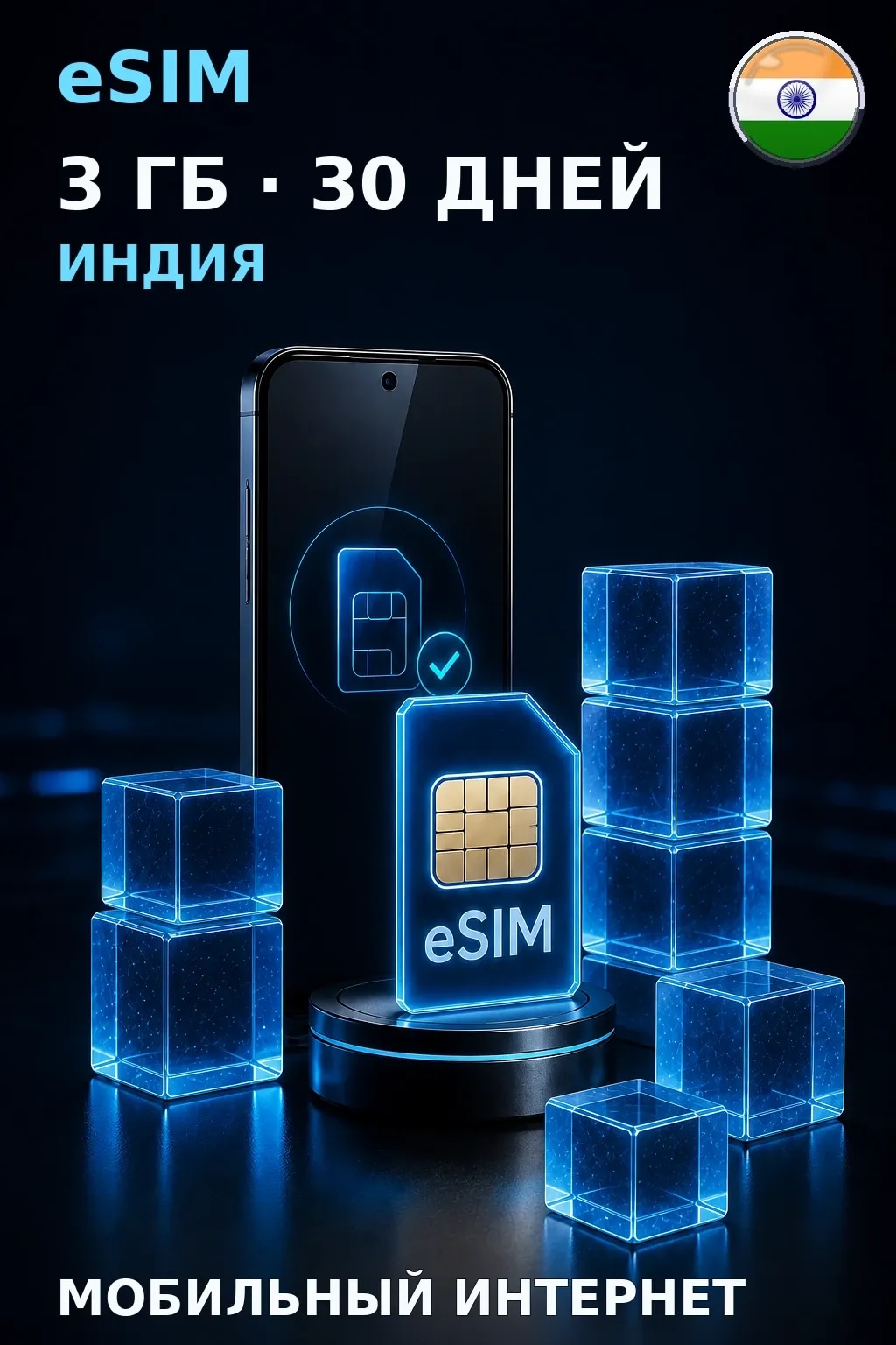 eSIM Индия — 3 ГБ, 30 дней — интернет